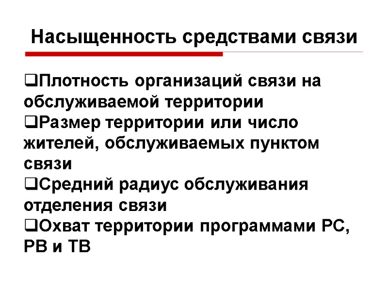 Насыщенность средствами связи Плотность организаций связи на обслуживаемой территории Размер территории или число жителей,